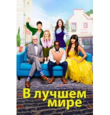 В лучшем мире 1-4 сезон  (2016)