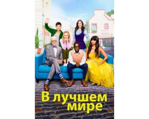 В лучшем мире 1-4 сезон (2016) В лучшем мире 1-4 сезон (2016)