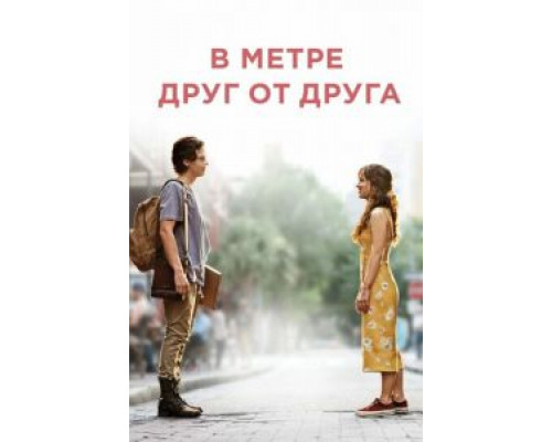 В метре друг от друга (2019) В метре друг от друга (2019)