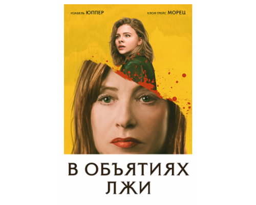 В объятиях лжи (2018) В объятиях лжи (2018)