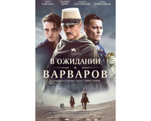 В ожидании варваров 2020 смотреть онлайн В ожидании варваров 2020 смотреть онлайн