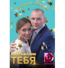 В отражении тебя (2018) (2018)