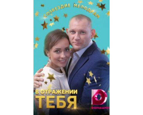 В отражении тебя (2018) (2018) В отражении тебя (2018) (2018)