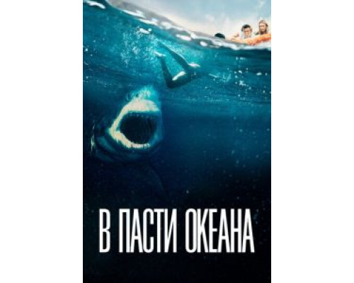 В пасти океана (2021) В пасти океана (2021)