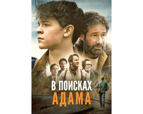 В поисках Адама (2024) смотреть фильм В поисках Адама (2024) смотреть фильм