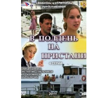 В полдень на пристани (2011) (2011)
