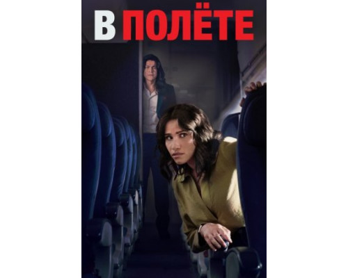 В полёте В полёте