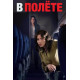 В полёте