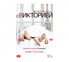 В постели с Викторией 2016