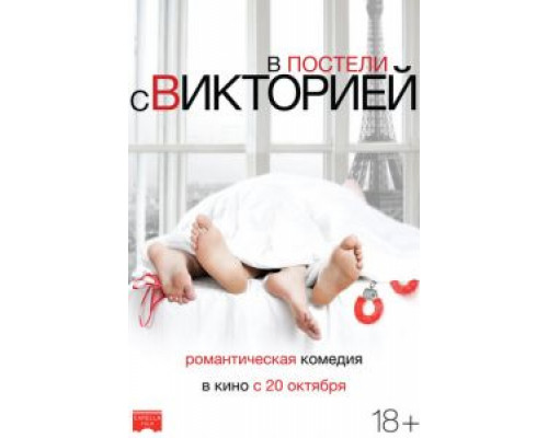В постели с Викторией 2016 смотреть онлайн В постели с Викторией 2016 смотреть онлайн