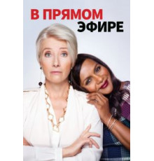 В прямом эфире (2019)