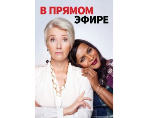 В прямом эфире (2019) В прямом эфире (2019)