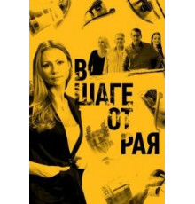 В шаге от рая (2019) (2019)