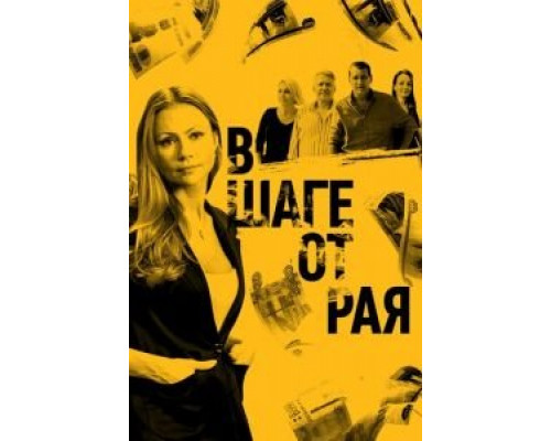 В шаге от рая (2019) (2019) В шаге от рая (2019) (2019)