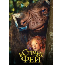 В стране фей (2020)