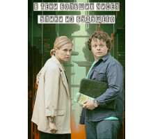 В тени больших чисел: Улики из будущего (2 сезон) (2024)