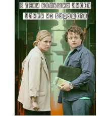 В тени больших чисел: Улики из будущего (2 сезон) (2024)