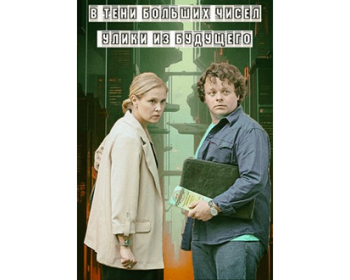 В тени больших чисел: Улики из будущего (2 сезон) (2024) смотреть онлайн В тени больших чисел: Улики из будущего (2 сезон) (2024) смотреть онлайн