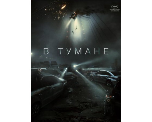 В тумане (2024) смотреть онлайн В тумане (2024) смотреть онлайн