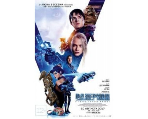 Валериан и город тысячи планет (2017) Валериан и город тысячи планет (2017)