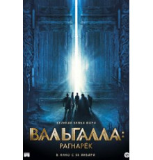 Вальгалла: Рагнарёк (2020)