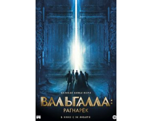Вальгалла: Рагнарёк (2020) Вальгалла: Рагнарёк (2020)