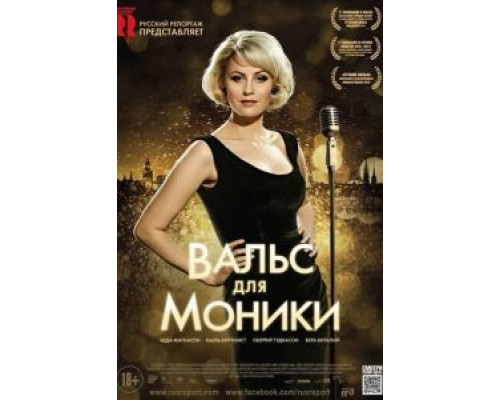 Вальс для Моники 2013 смотреть онлайн Вальс для Моники 2013 смотреть онлайн