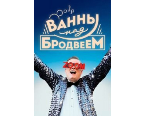 Ванны над Бродвеем (2018) Ванны над Бродвеем (2018)