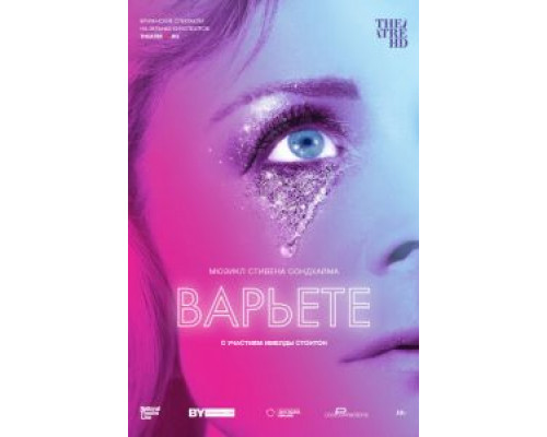 Варьете (2017) Варьете (2017)