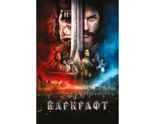 Варкрафт 2016 смотреть онлайн Варкрафт 2016 смотреть онлайн