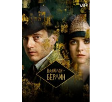 Вавилон-Берлин 1-4 сезон  (2017)