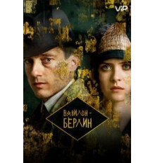 Вавилон-Берлин 1-4 сезон  (2017)