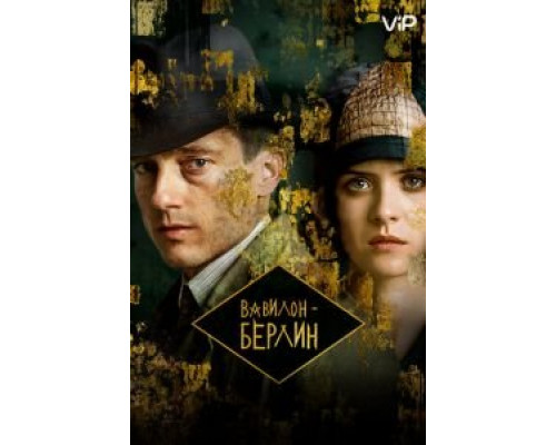 Вавилон-Берлин 1-4 сезон (2017) Вавилон-Берлин 1-4 сезон (2017)