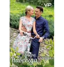 Вчера. Сегодня. Навсегда. (2016) (2016)