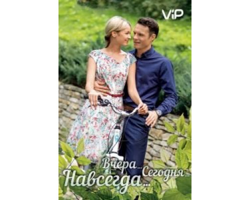 Вчера. Сегодня. Навсегда. (2016) (2016) Вчера. Сегодня. Навсегда. (2016) (2016)