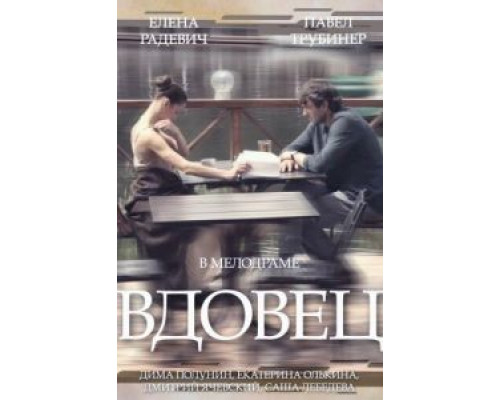 Вдовец 1 сезон (2014) Вдовец 1 сезон (2014)