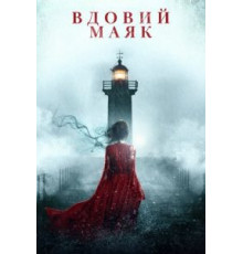 Вдовий маяк (2020)
