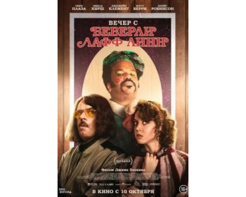 Вечер с Беверли Лафф Линн (2018) Вечер с Беверли Лафф Линн (2018)