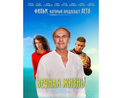 Вечная жизнь Александра Христофорова () Вечная жизнь Александра Христофорова ()
