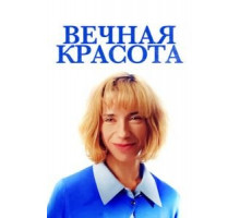 Вечная красота (2019)