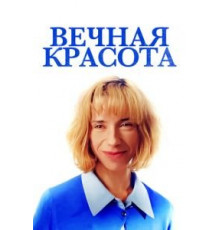 Вечная красота (2019)