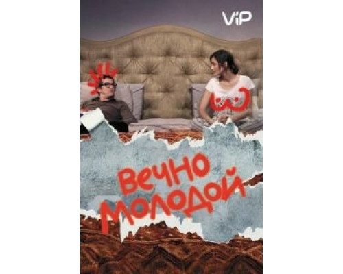 Вечно молодой (2017) Вечно молодой (2017)