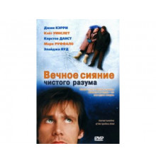 Вечное сияние чистого разума 2004
