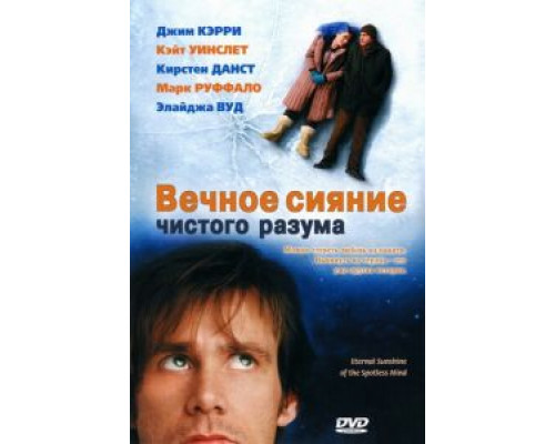 Вечное сияние чистого разума  2004 смотреть онлайн