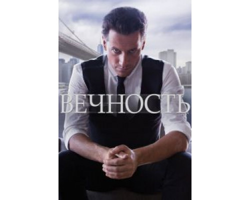 Вечность 1 сезон (2014) Вечность 1 сезон (2014)