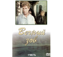 Вечный зов 1 сезон  (1973)