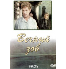Вечный зов 1 сезон  (1973)