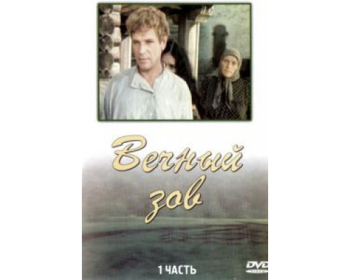 Вечный зов 1 сезон (1973) Вечный зов 1 сезон (1973)
