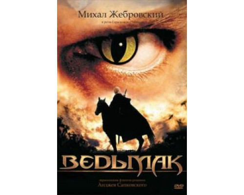 Ведьмак 1 сезон (2002) Ведьмак 1 сезон (2002)