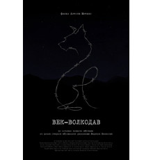 Век-волкодав   2023